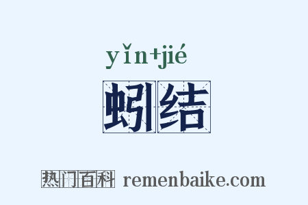 蚓结是什么意思的图片